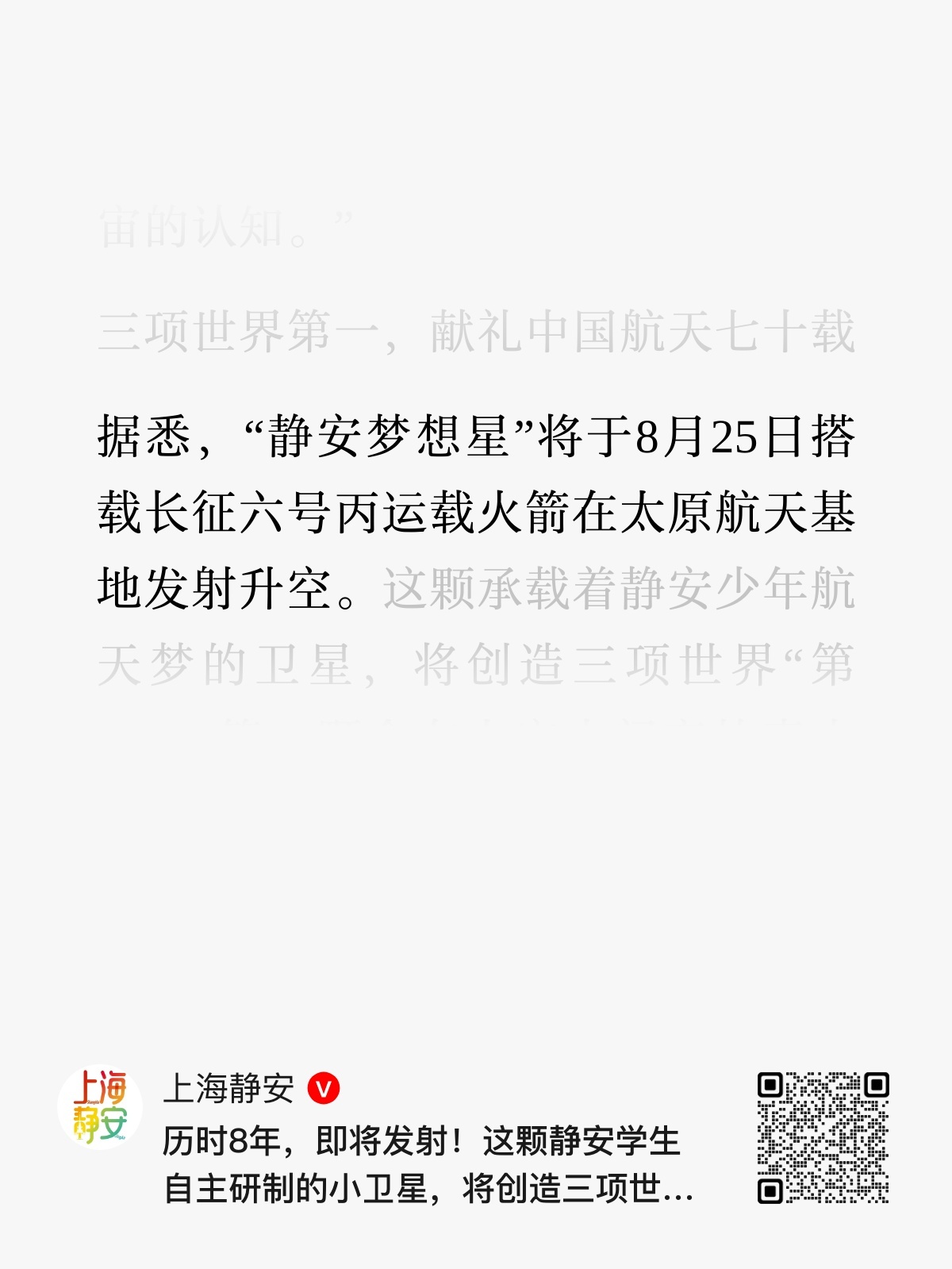 据悉，“静安梦想星”将于8月25日搭载长征六号丙运载火箭在太原航天基地发射升空。