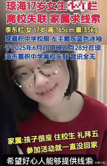 海南失联女生尸体疑在万泉河发现这个家长心太大了，一个女孩子住校，一周没见了，周五
