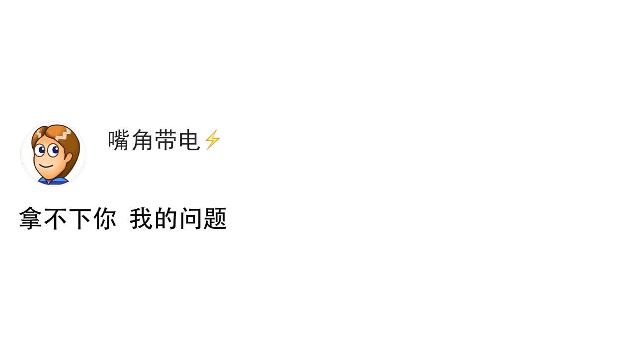 拿不下你 我的问题