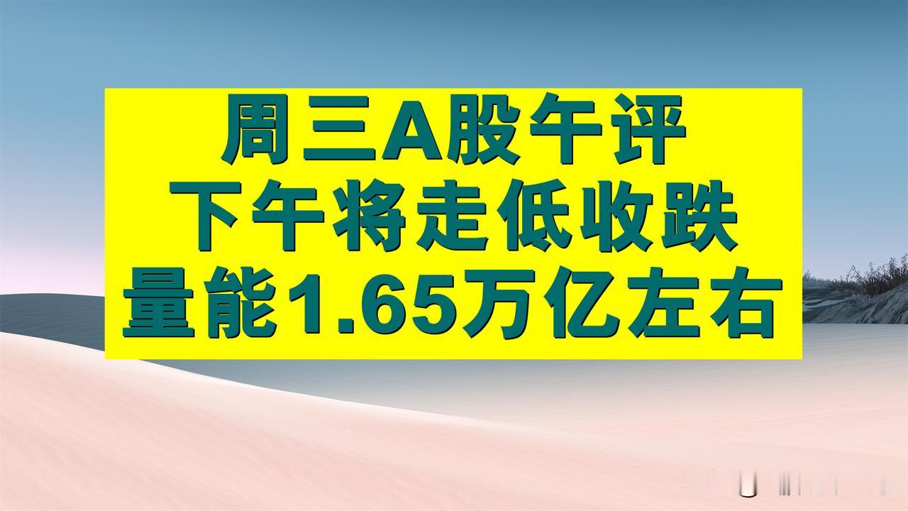 周三A股午评：下午将继续走低跌幅加剧，成交量1.65万亿左右。

1、周三早盘A