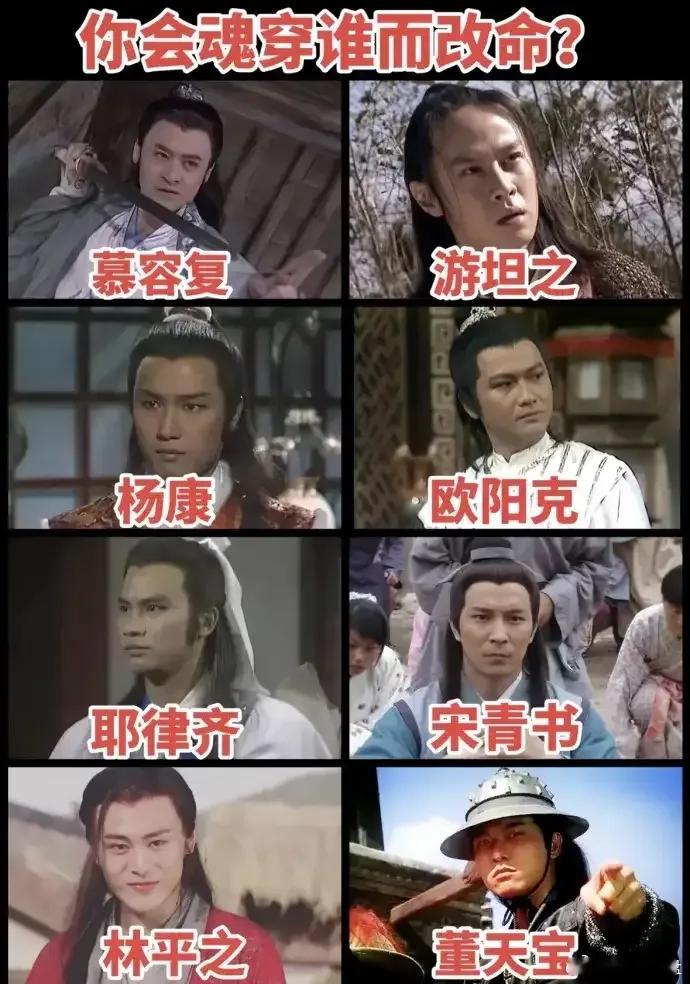 假如给你一次魂穿的机会，这8位里你会挑选谁来改写结局？