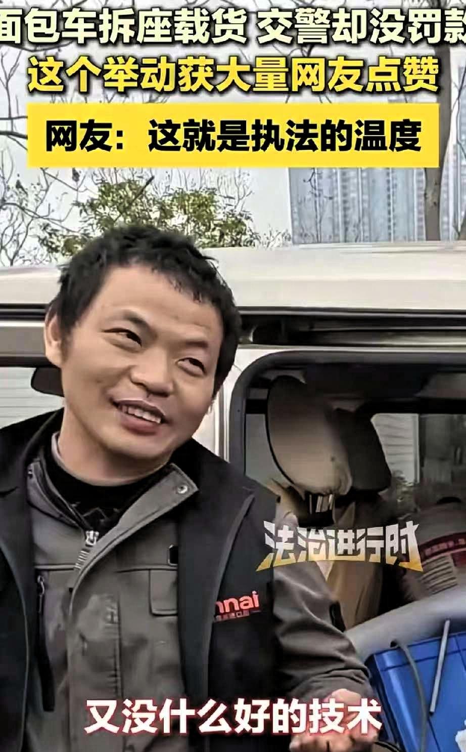 “破防了！”春节期间交警查车，遇到一辆为了多拉货拆掉座椅的面包车，司机见到交警时