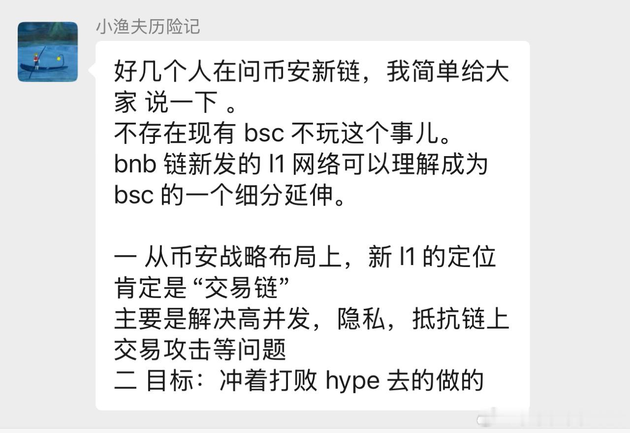 关于bsc的L1链概括，可以看一下一个词“交易链”一句话：只为打败hype而生小