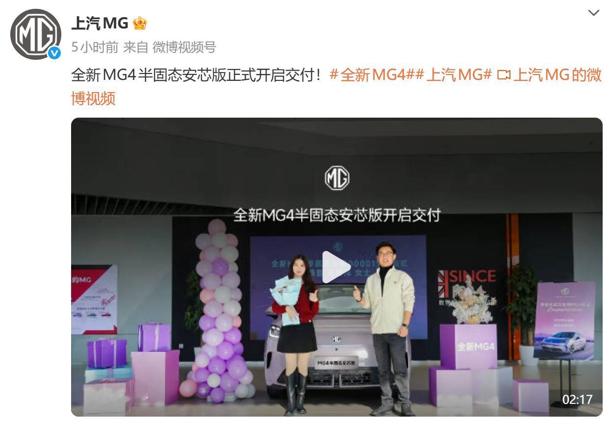 上汽MG全新MG4半固态安芯版正式开启交付，限时补贴价仅9.98万起（官方指导价