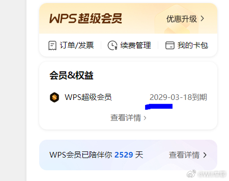 背刺6.78亿用户WPS吃相有点难看 看了下，我的WPS超级会员，到2029年。