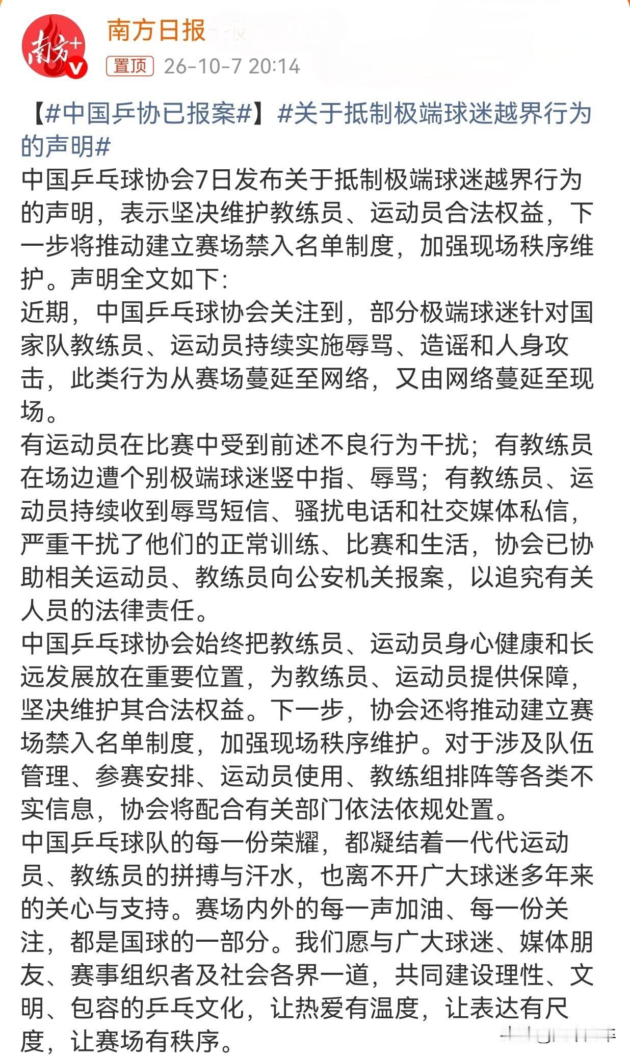 希望从快从严从重的处理！
10月7日，乒协正式发布声明，因部分极端球迷对国家队持