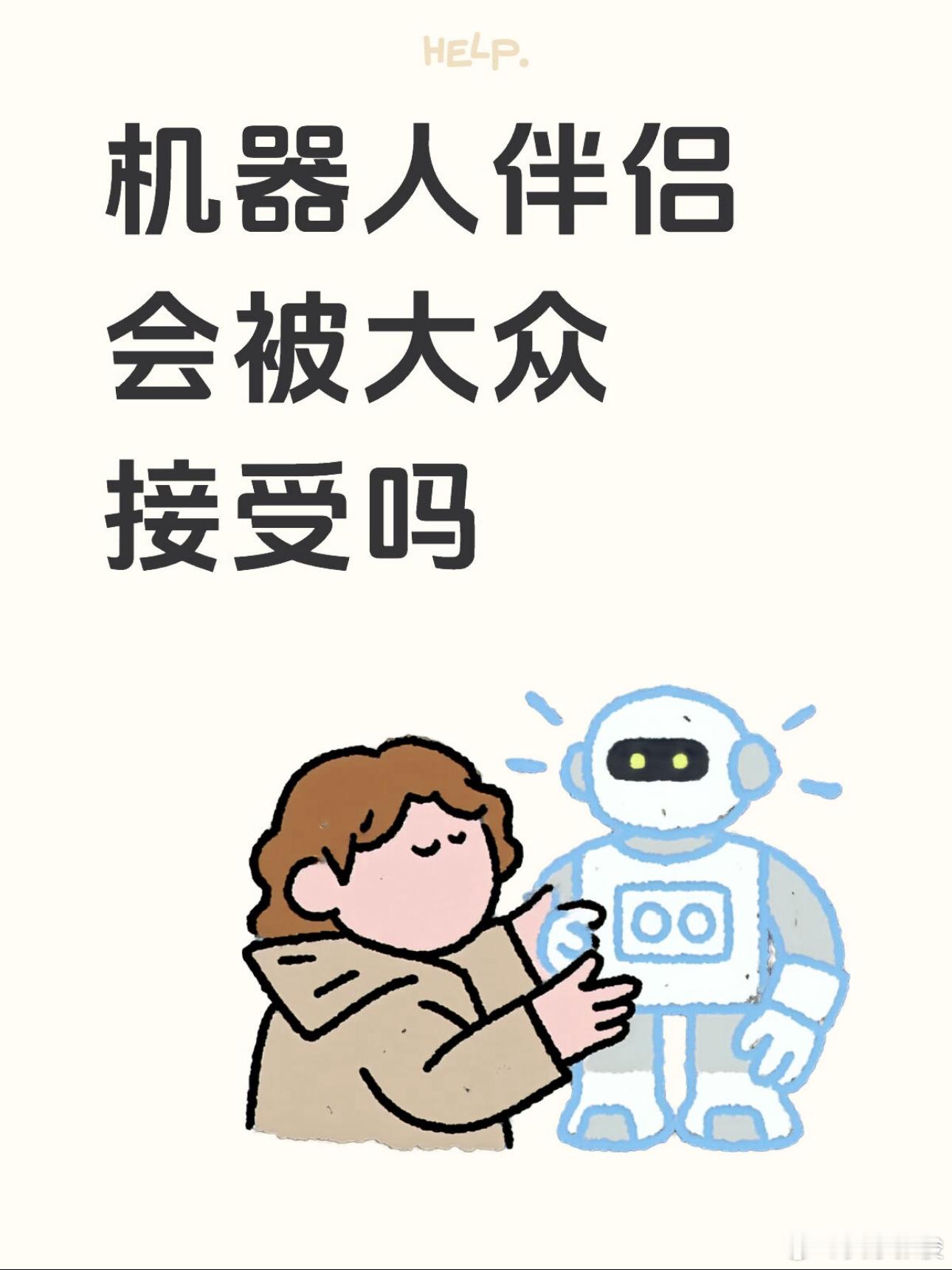 机器人伴侣会被大众接受吗 我觉得短期内肯定没法全民普及，但慢慢会变成不少人的刚需