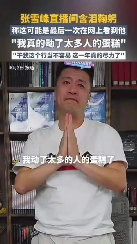 回忆一下，其实张雪峰账号被禁早有伏笔，五月直播含泪鞠躬时就在暗示今天。教育圈顶流