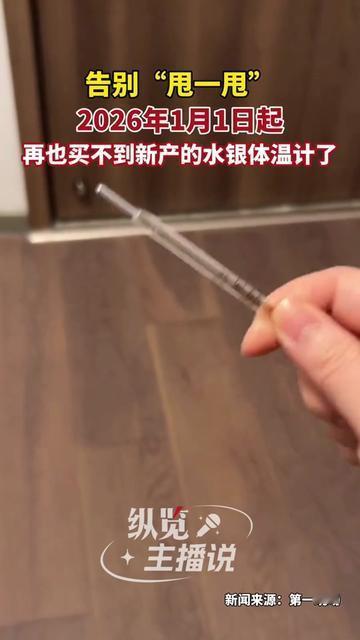你家抽屉里那支要甩半天的水银体温计，再过3年就彻底买不到了！

小时候发烧，