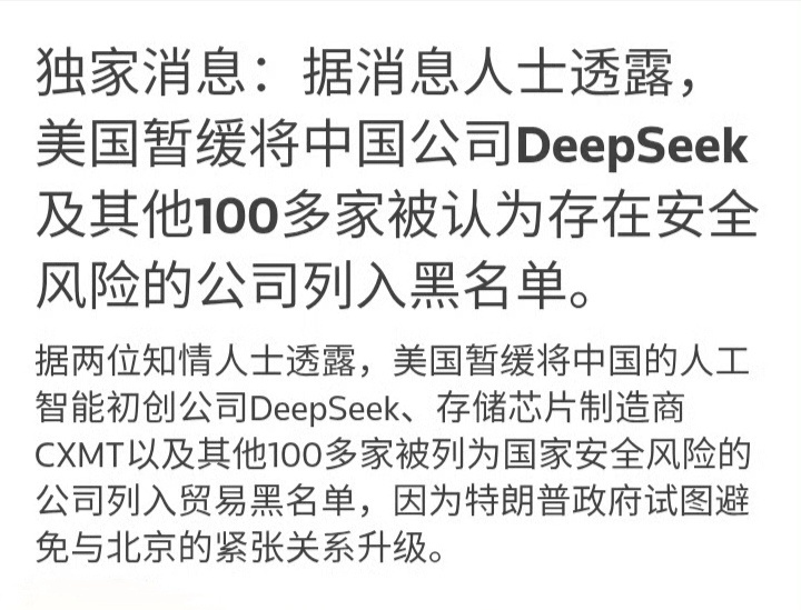 美方暂缓将DeepSeek等中企加入限制清单暂缓不过缓兵之计，根本不是良心发现。