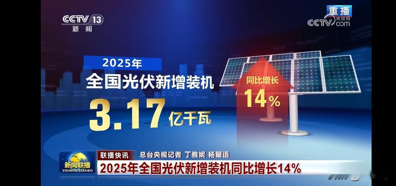 2025年光伏装机增至3.17亿千瓦，同比增长14%！🌞💡
光伏发电装机累计