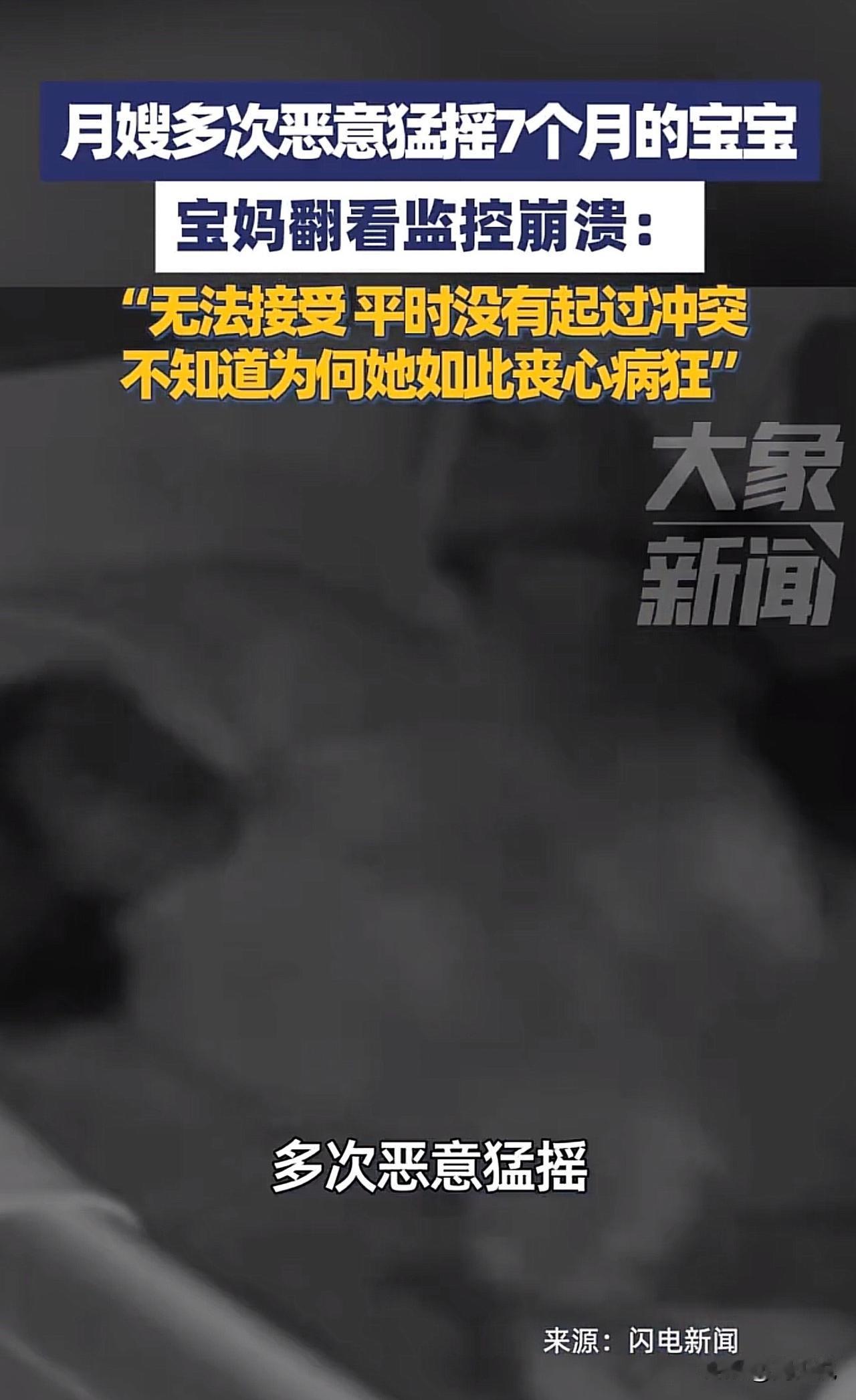 太让人气愤了，月嫂竟恶意摇晃7个月婴儿！家长看监控气得发抖，后续操作更过分！
