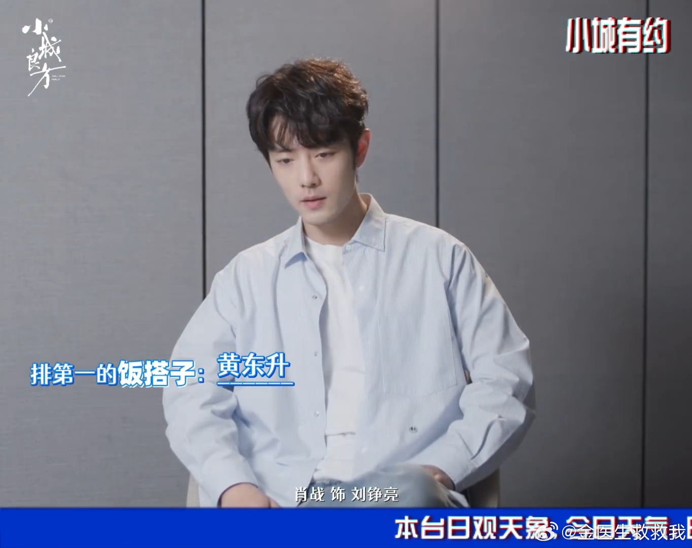 刘铮光主打一个哪里都能接梗，就算躺在手术台上也要抛包袱，刘铮亮这一记白眼，全是对