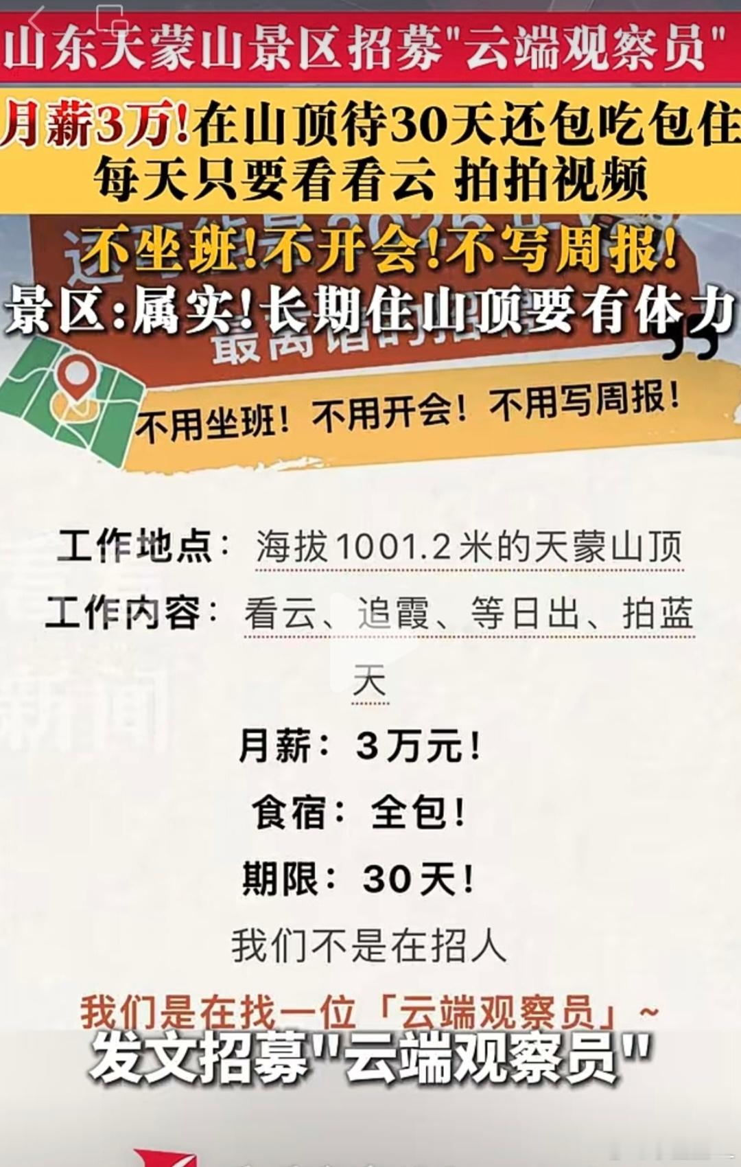 山东一景区月薪3万的工作是看云啊！！月薪三万上班只管看云？？！！别的工作干不来，