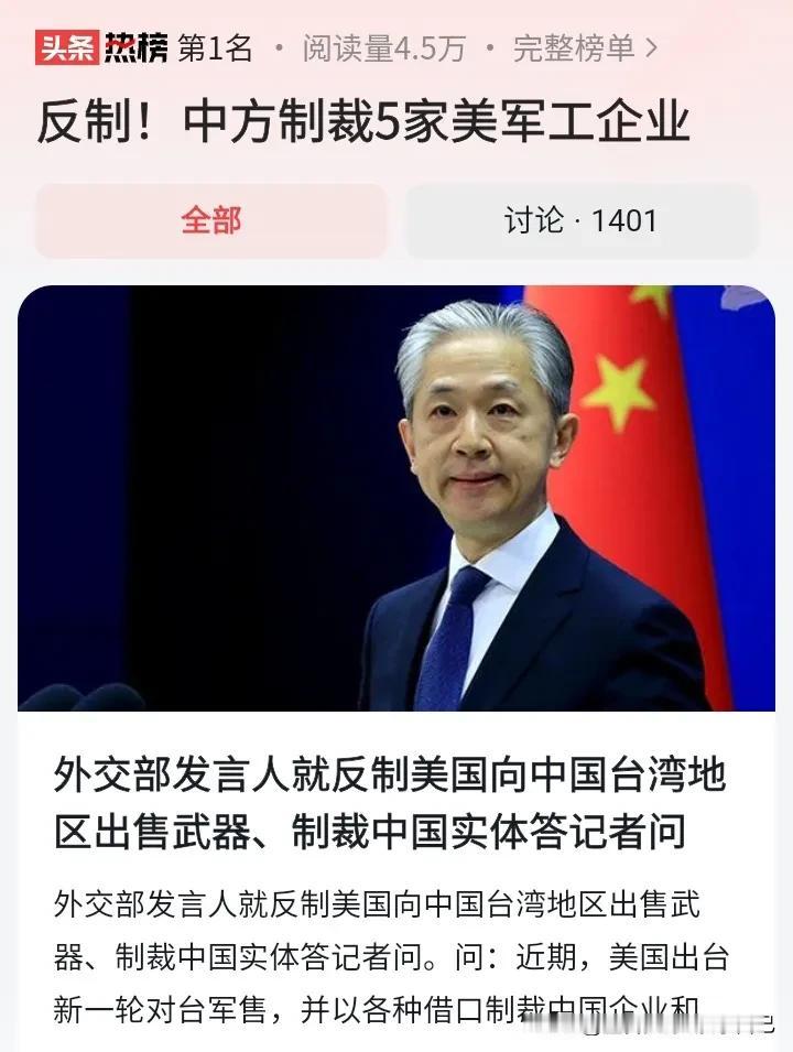 制裁美国军工企业。
美国真的是说一套做一套，嘴上说支持一个中国。背后又开始对台军