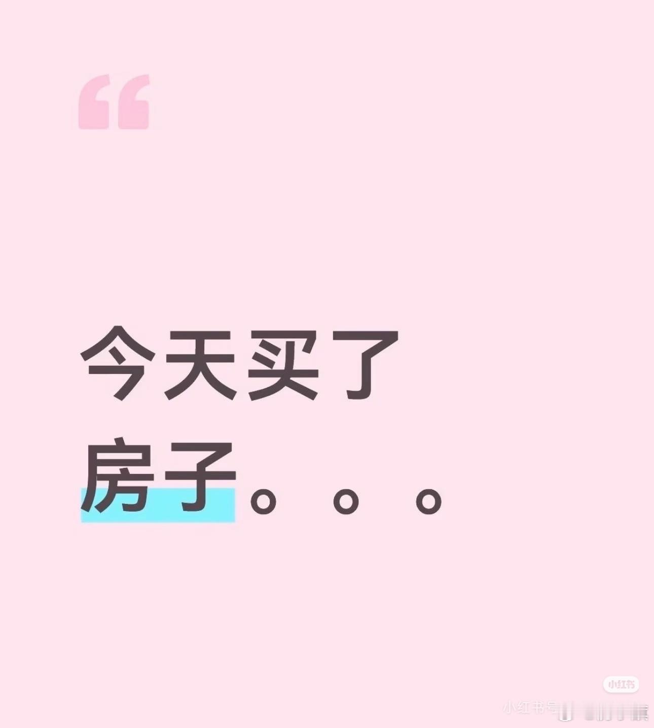 杭州网友发帖：终于，今天买了房子第一次买房 人生的第一套房 想要一个属于自己的家