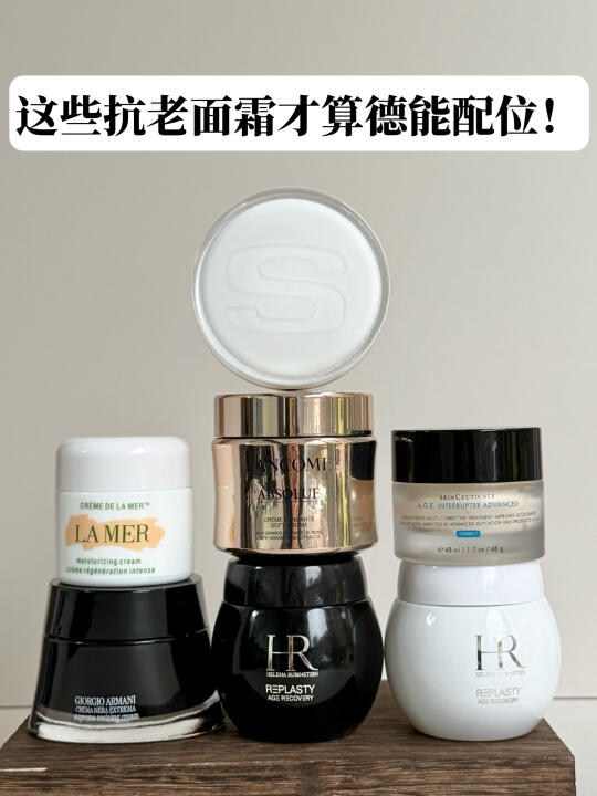 氪金玩家开麦！这些抗老面霜才算德能配位！！