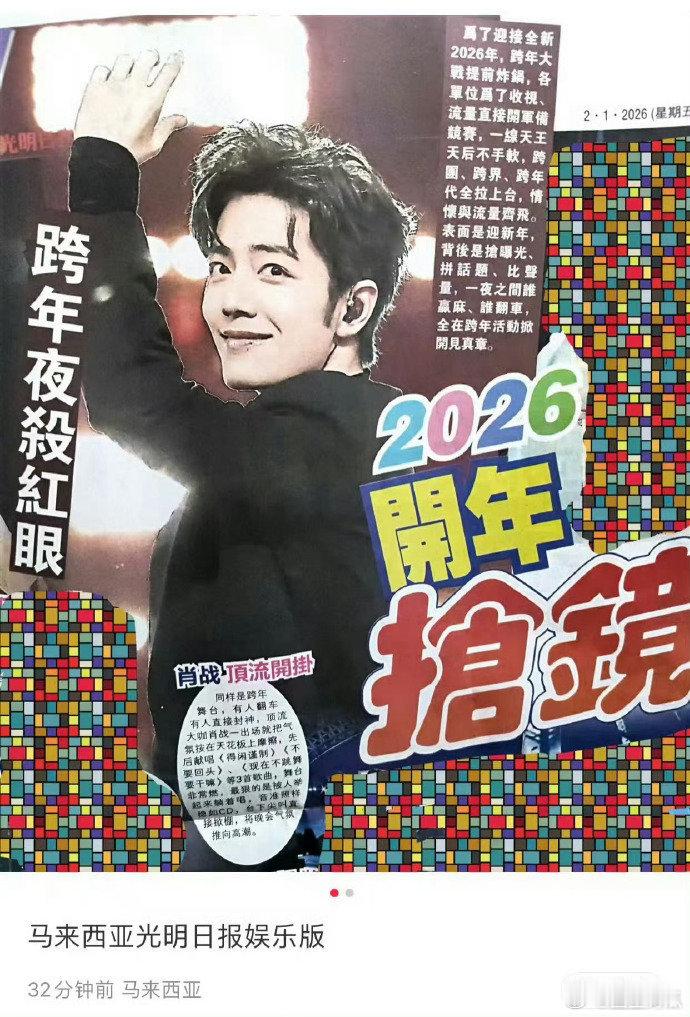 马来西亚光明日报说肖战跨年夜杀红眼 