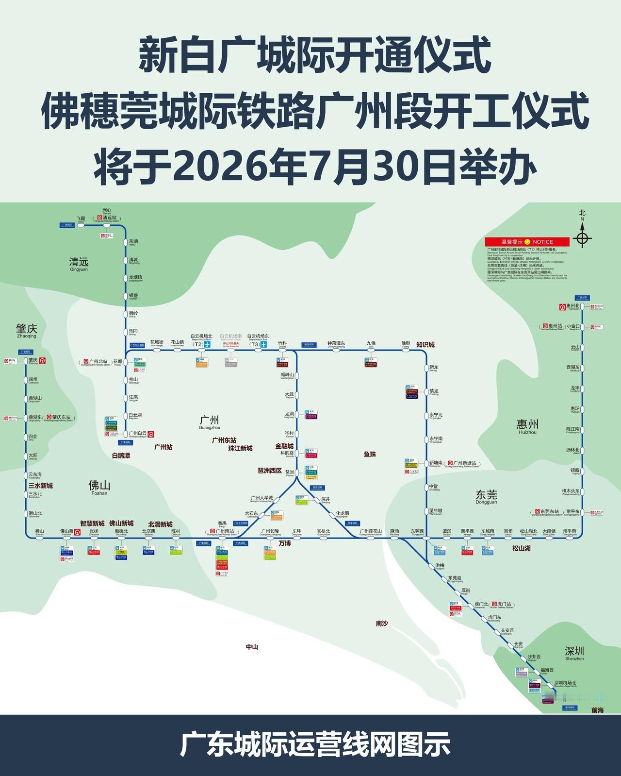 （风雨有阻） - 新白广城际开通仪式，佛穗莞城际铁路广州段开工仪式，改在7月30