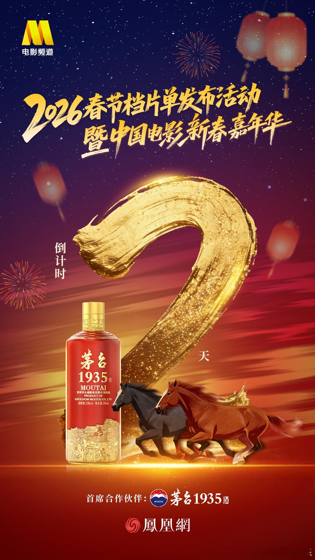 倒计时2天！马年春节档最强阵容蓄势待发🥳茅台1935 邀您见证新春银幕盛宴，带