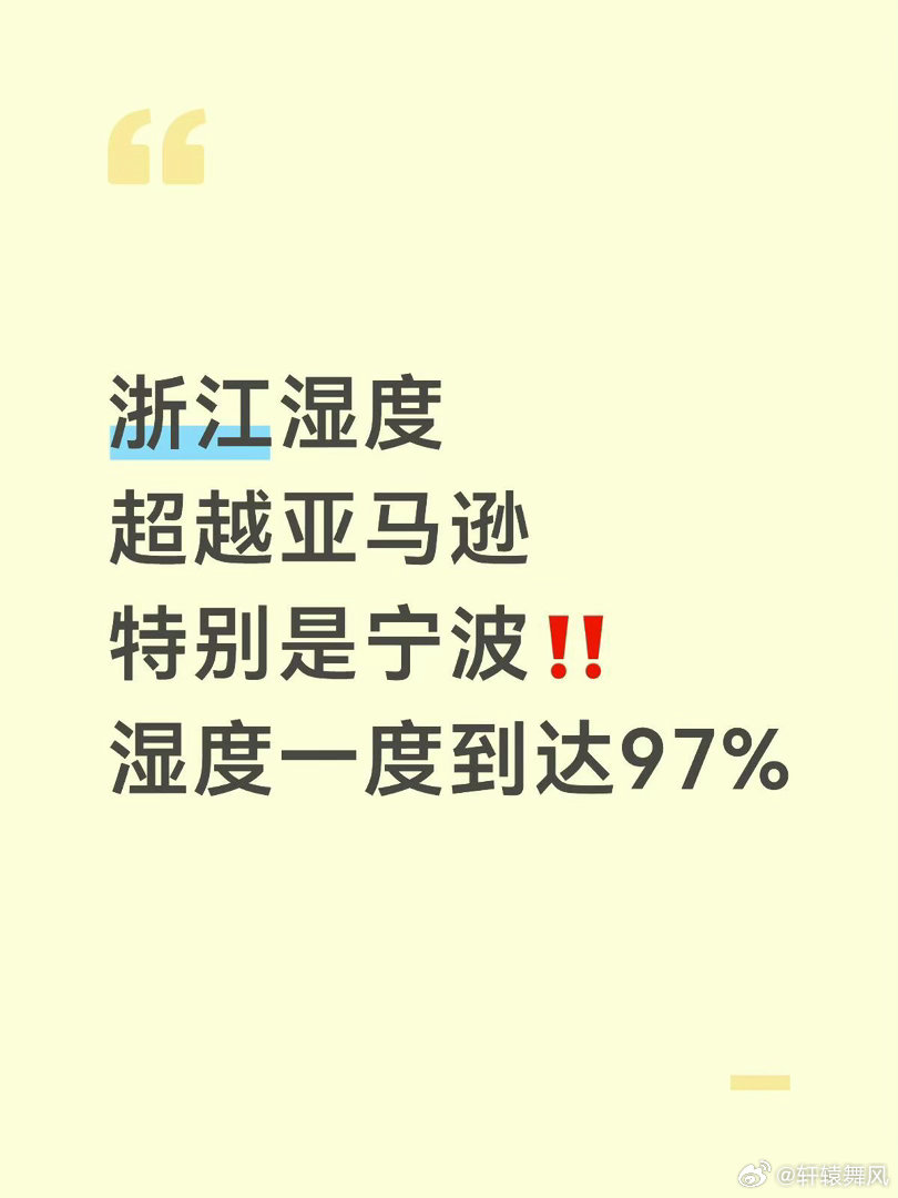 浙江人耐湿度得到进一步提升 听说有公司还没开空调🥲你们都怎么呼吸的❓感觉身上痒