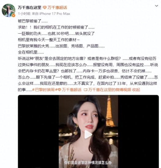 9月29号这天，演员万千惠在社交平台发视频求助，说自己在巴黎工作的时候，专业相机