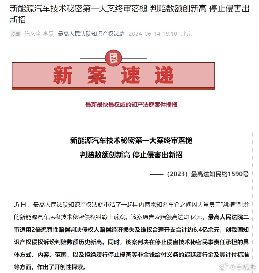 【新能源汽车技术秘密第一大案终审落槌，判赔金额创新高】近日，最高人民法院知识产权