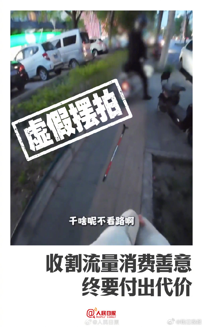#人民日报评摆拍盲道被撞事件#【#盲人需要被关注而非被消费#】#盲人女孩盲道被撞