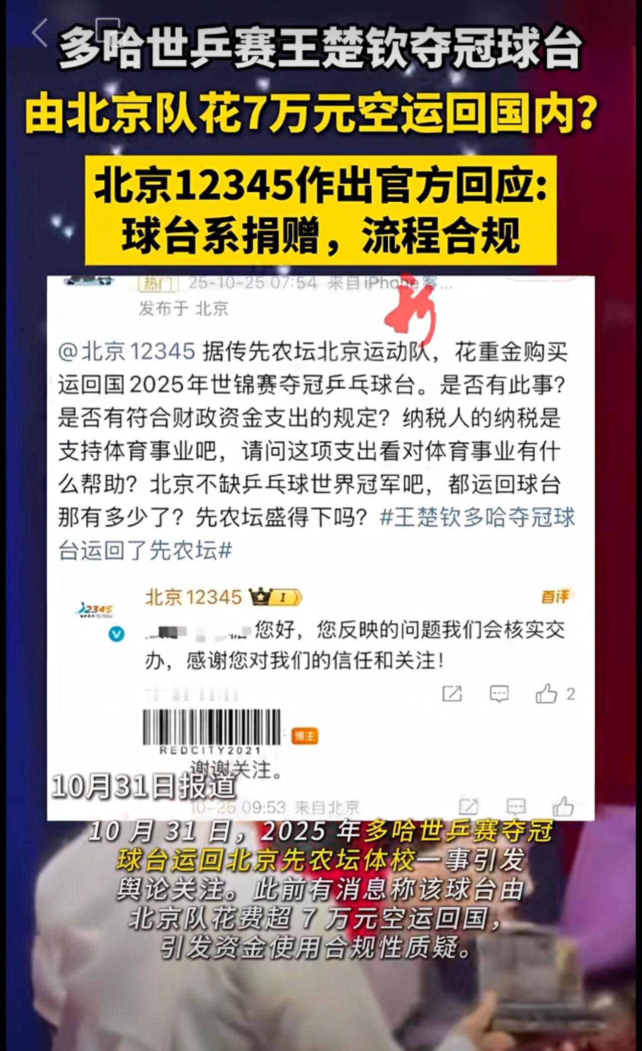 多哈世乒赛王楚钦夺冠球台，由北京队花7万元空运回国内？北京12345作出官方回应