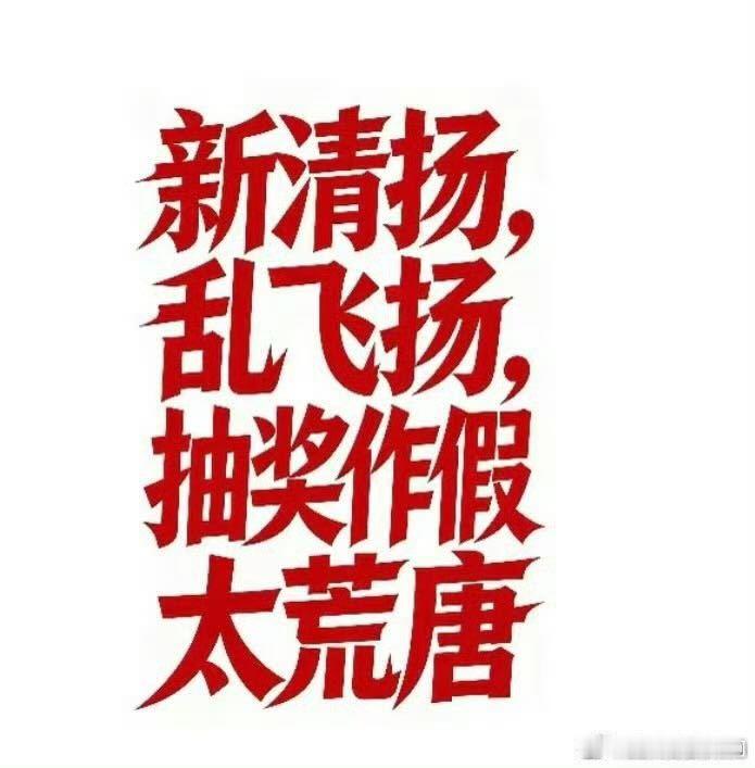 清扬转发区玩不起就别说什么公平公正了可以吗你们口中的公平公正我也是见识到了清扬 