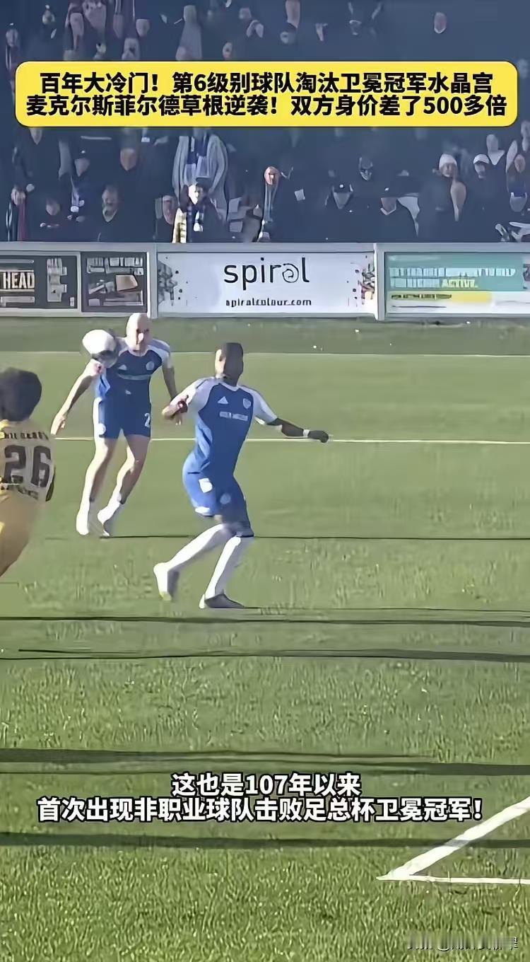 业余球队2:1干翻足总杯冠军，再次用事实证明了一个逆袭定律:
王侯将相，宁有种乎
