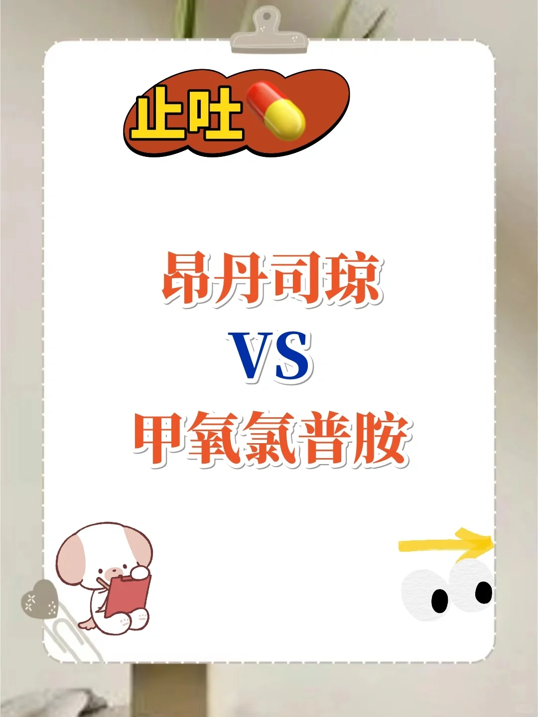 昂丹司琼 VS 甲氧氯普胺