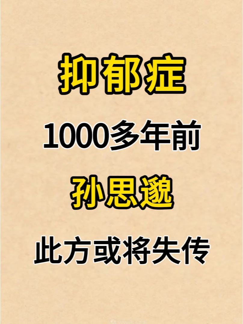 抑郁症，孙思邈1000多年前，补心健脾，安神定郁！ . 抑郁症，中医叫...