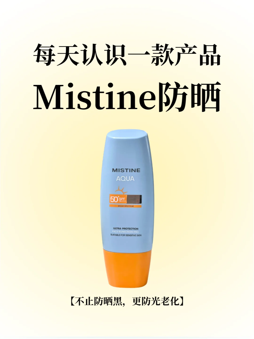 每天认识一款产品：Mistine防晒