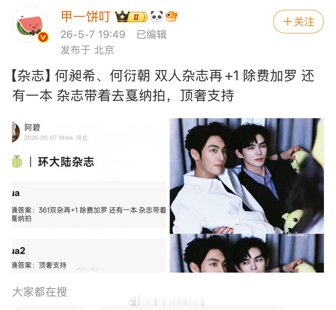 给希朝接了！🍉何昶希、何衍朝 双人杂志再+1 除费加罗 还有一本 杂志带着去戛