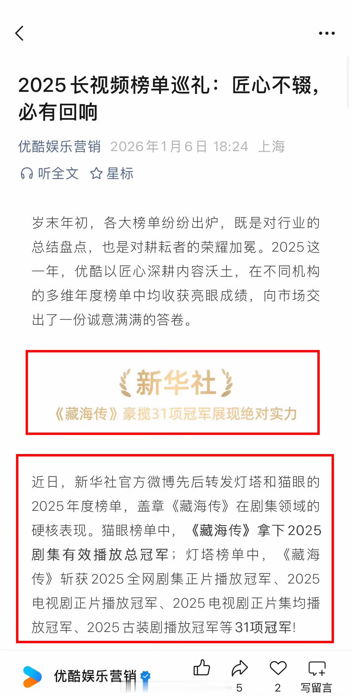 优酷官方2025成绩单满屏都是藏海传，豪揽31项冠军，各种奖项拿到手软，可以看出