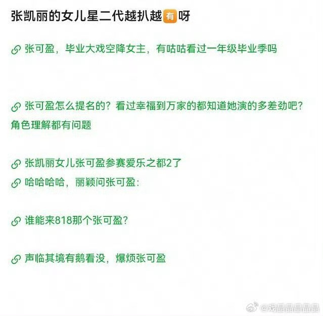 很好奇她的女儿是怎么考进国话的竟然还有这么多瓜吃啊张凯丽女儿