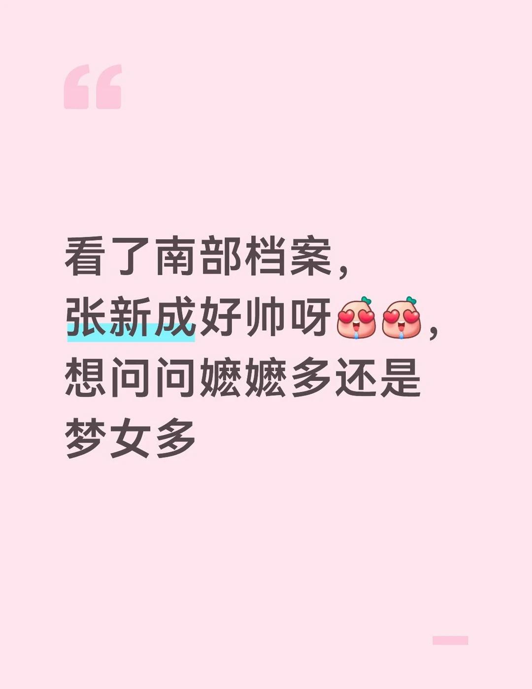 南部档案真的很好看！！！张新成好想小狗[爱慕]