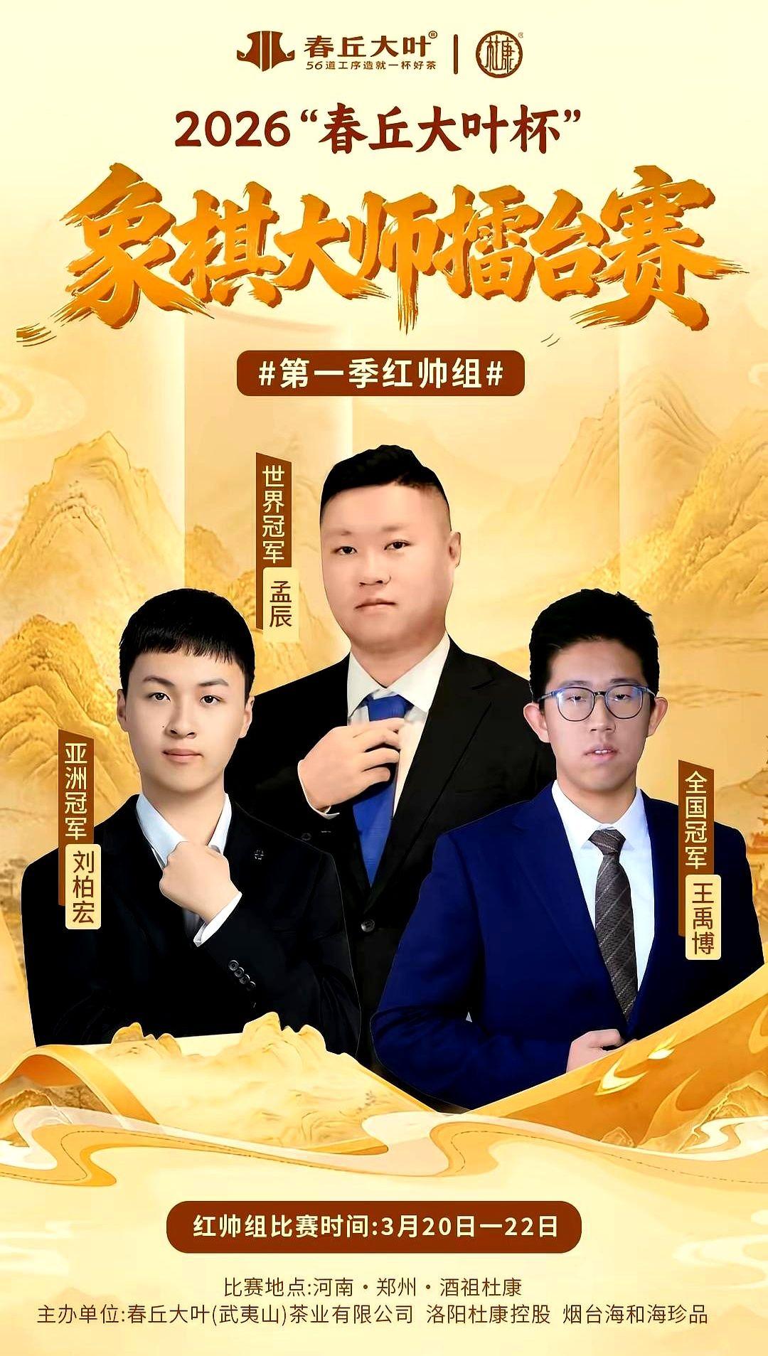 孟辰赢了！红帅组冠军到手！

昨晚在郑州，2026“春丘大叶杯”象棋大师擂台赛红