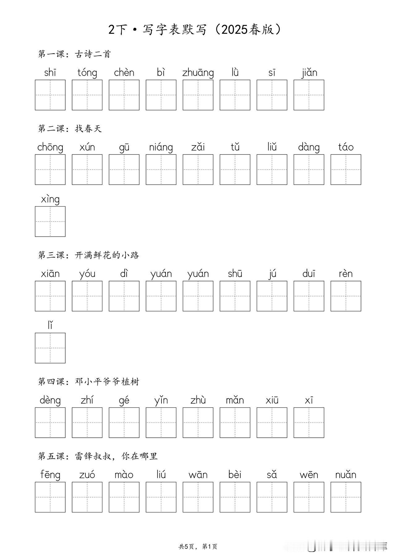 2025春版 2下·生字默写（写字表+识字表+词语表）含答案 全56页