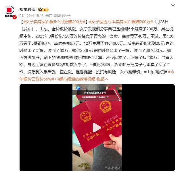 女子卖房买白银5个月狂赚200万从‘卖房买银’到‘遗忘十年赚22万’，时代红利与