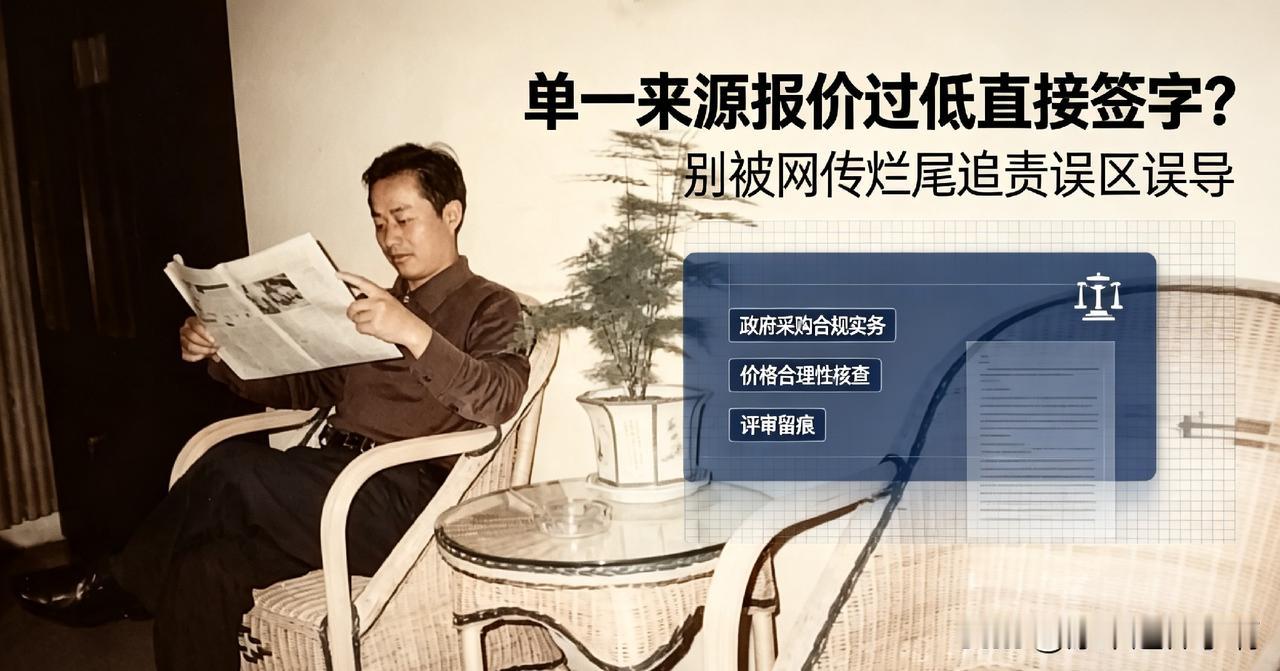 单一来源报价过低直接签字？别被网传烂尾追责误区误导
—————笔者ahwwxbh