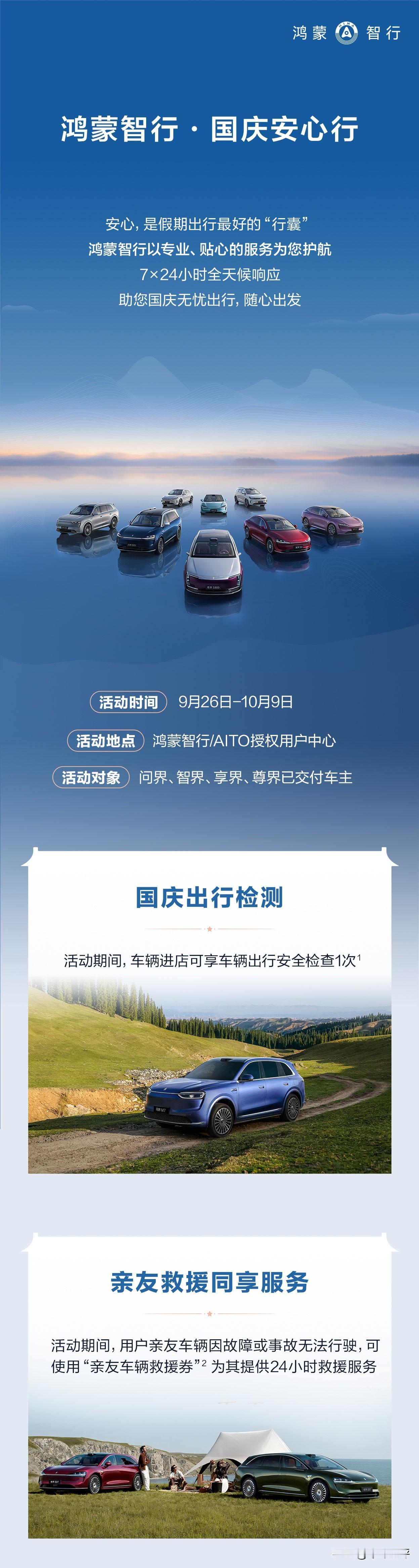 鸿蒙智行推出的“国庆安心行”活动，为广大车主提供了最贴心的出行保障。无论您是自驾