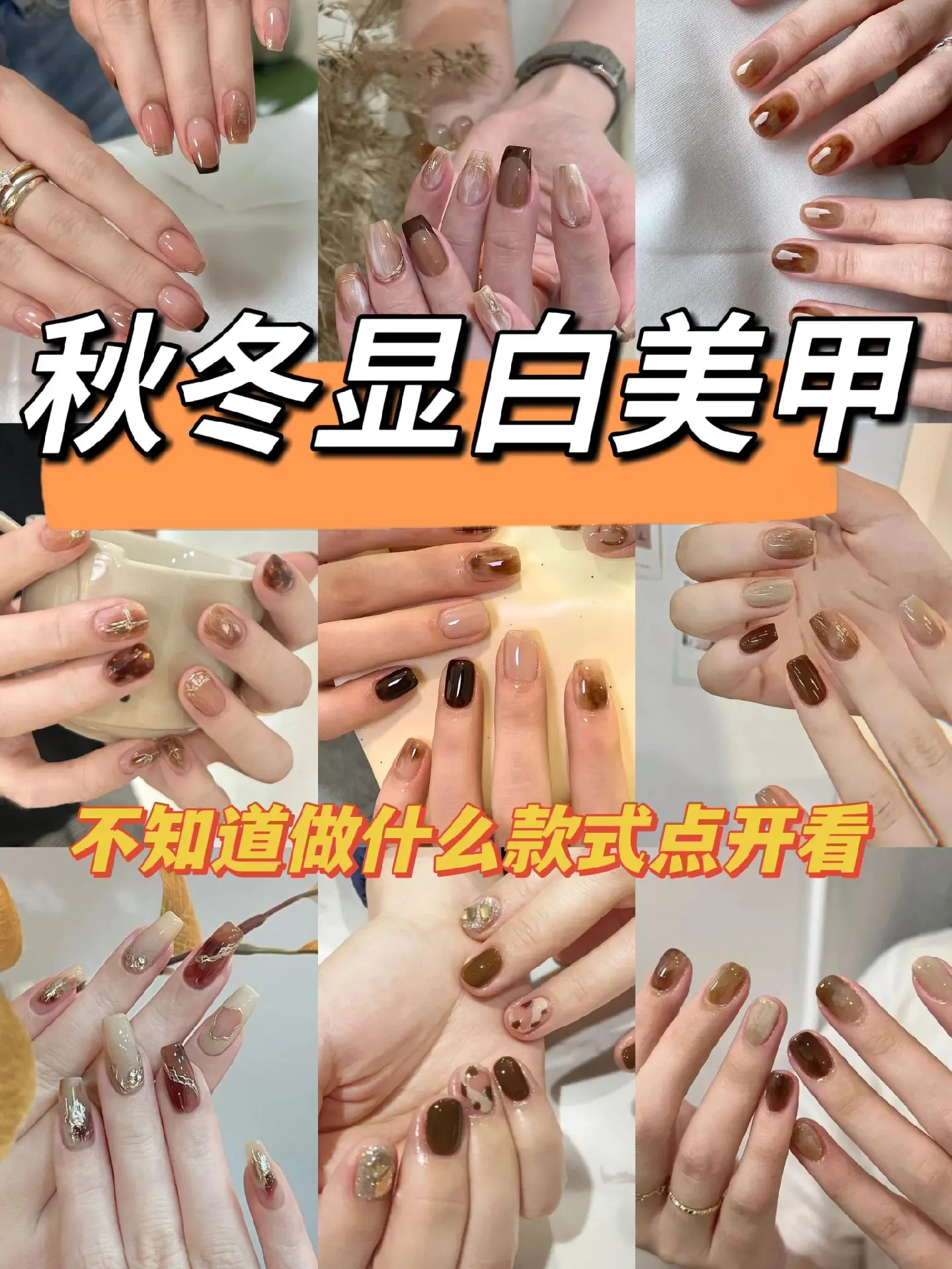 黄黑皮姐妹看过来！秋冬超显白的美甲款式📚每一款都超好看😍不知道做什...