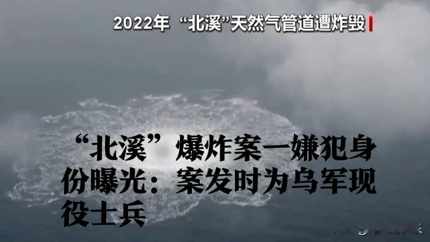 “北溪”爆炸案一嫌犯身份曝光：案发时为乌军现役士兵

   据外媒报道当地时间1