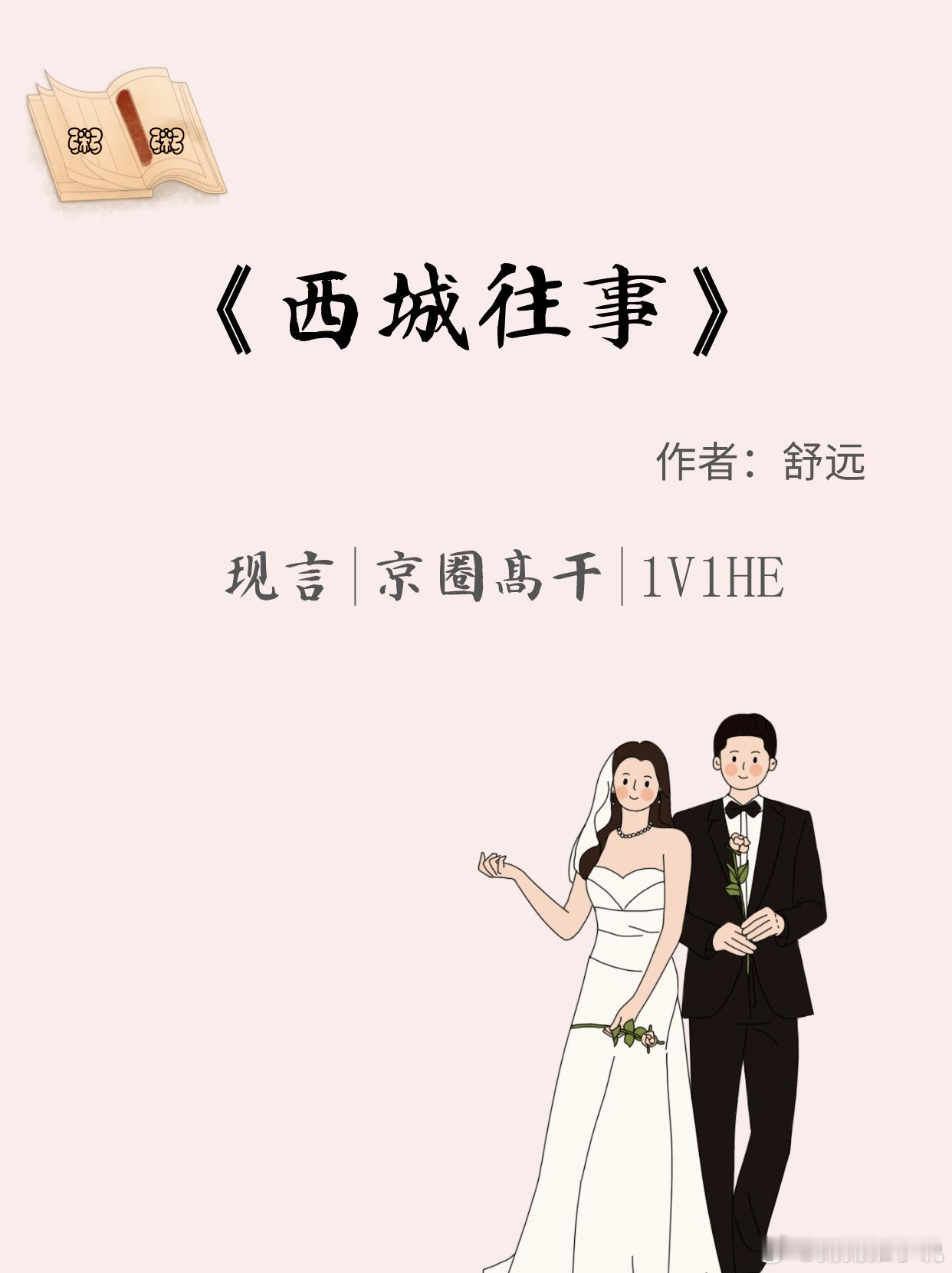 《西城往事》作者：舒远全文字数：30w+（完结文）章节：上部（46章） 下部（5