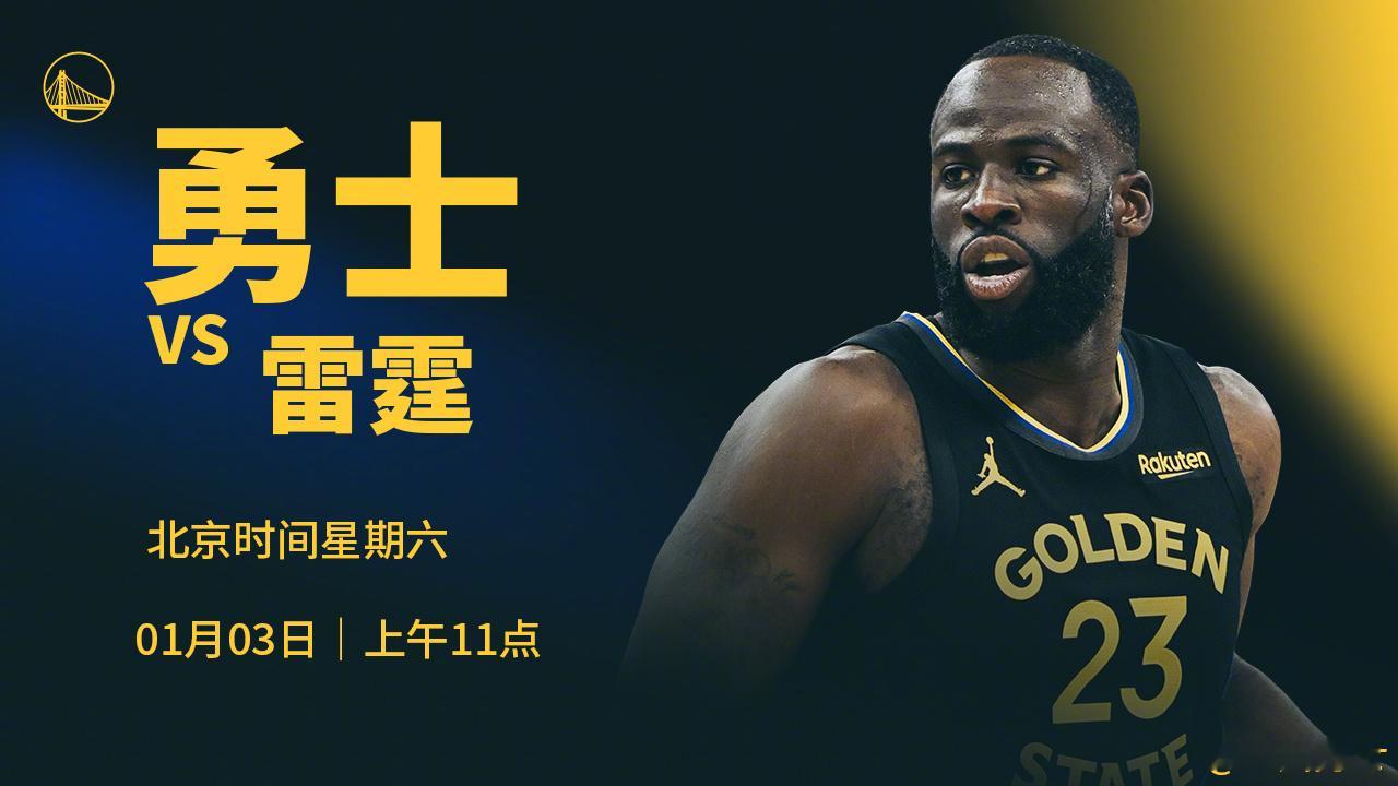 明天上午11点，勇士将在主场对阵雷霆，我们能否取得三连胜？腾讯（会员）将直播本场