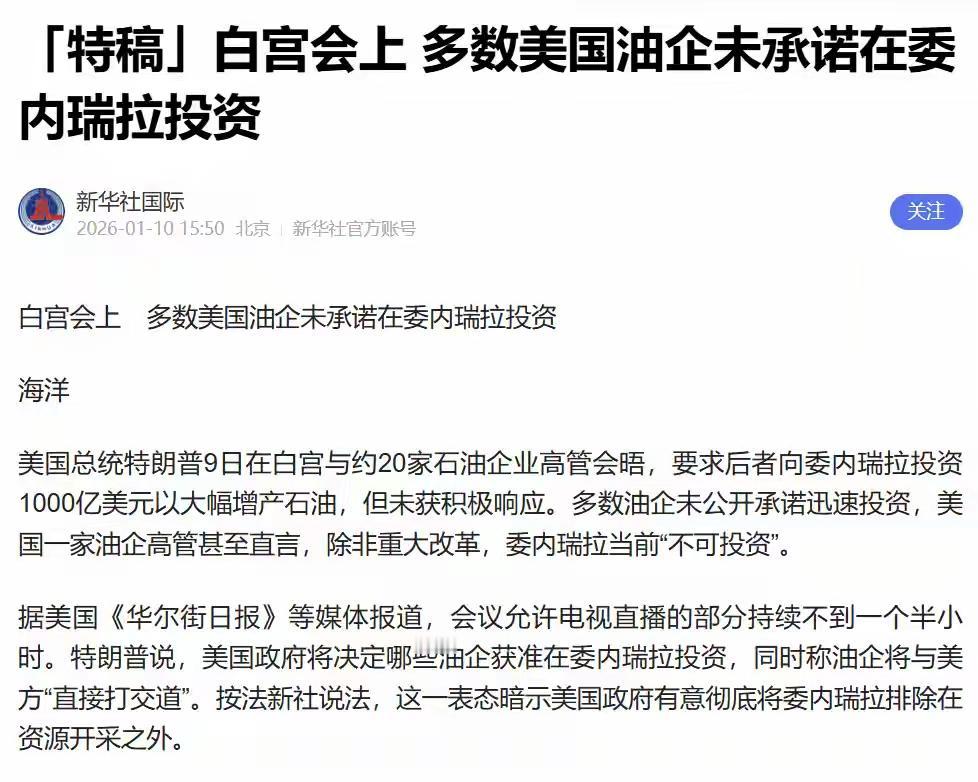 美国总统特朗普在白宫与大型石油公司高管举行会议，敦促油企大举投资委内瑞拉，但现场