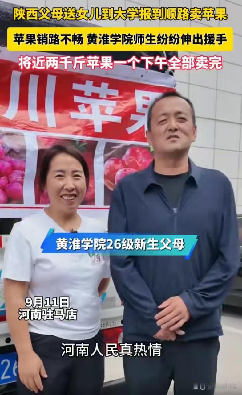 河南人真“中”！[赞][赞][赞][赞]
近日，陕西一对果农夫妻，送女儿去河南上