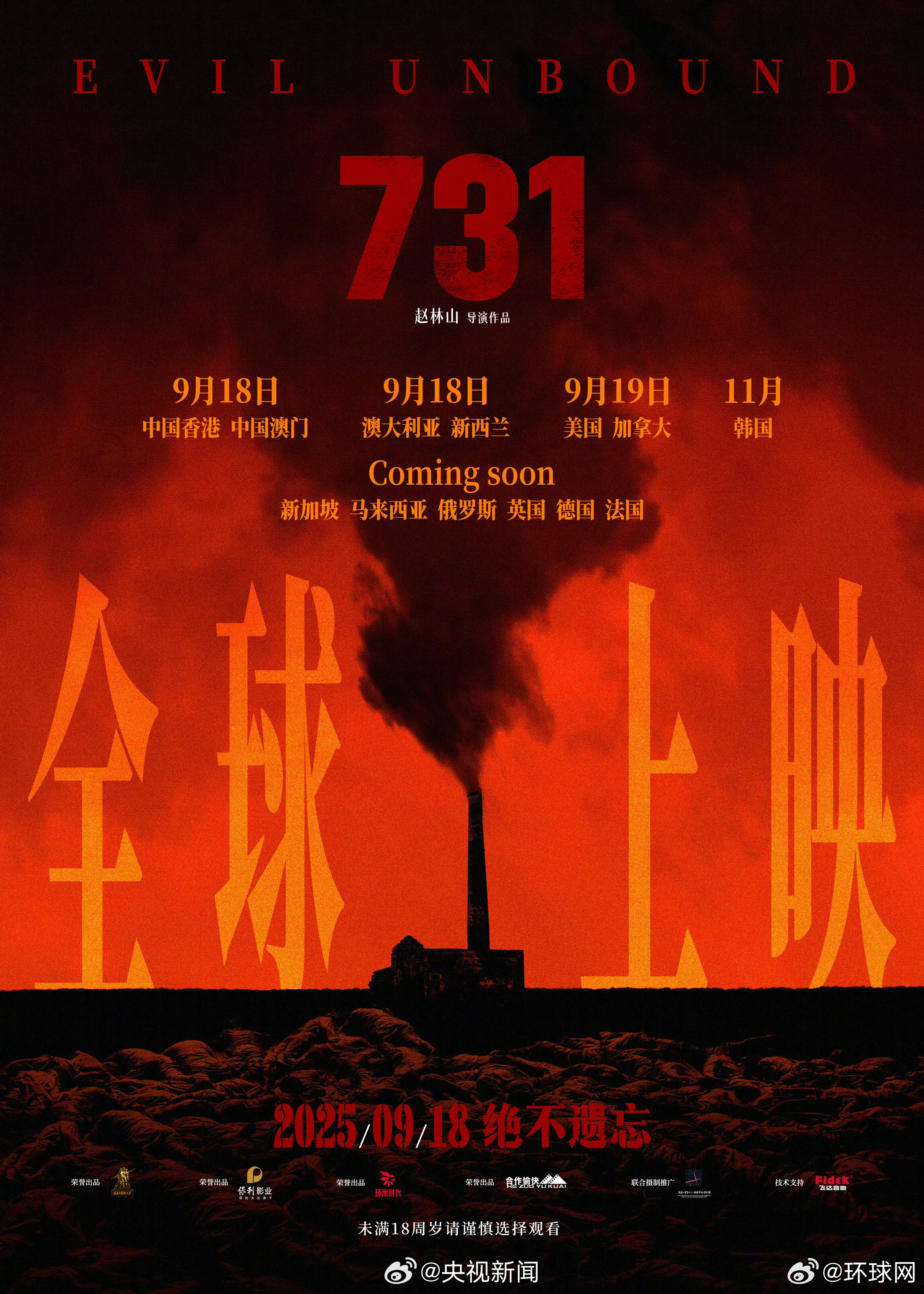 #731将在全球多地上映#【转发！#让全世界知道731#】电影《731》今日发布